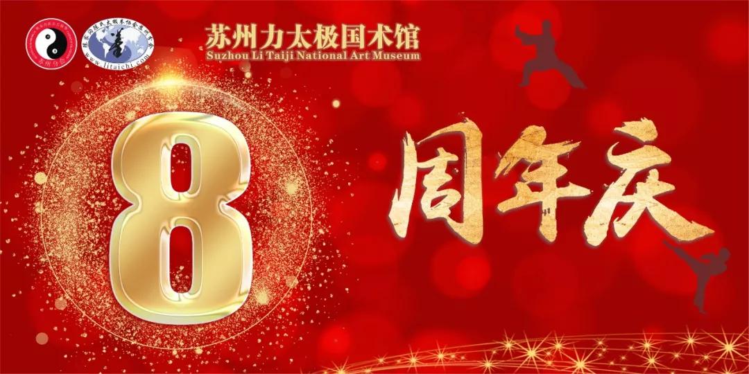 蘇州力太極喜迎8周年慶，學(xué)太極限時(shí)優(yōu)惠來(lái)襲……