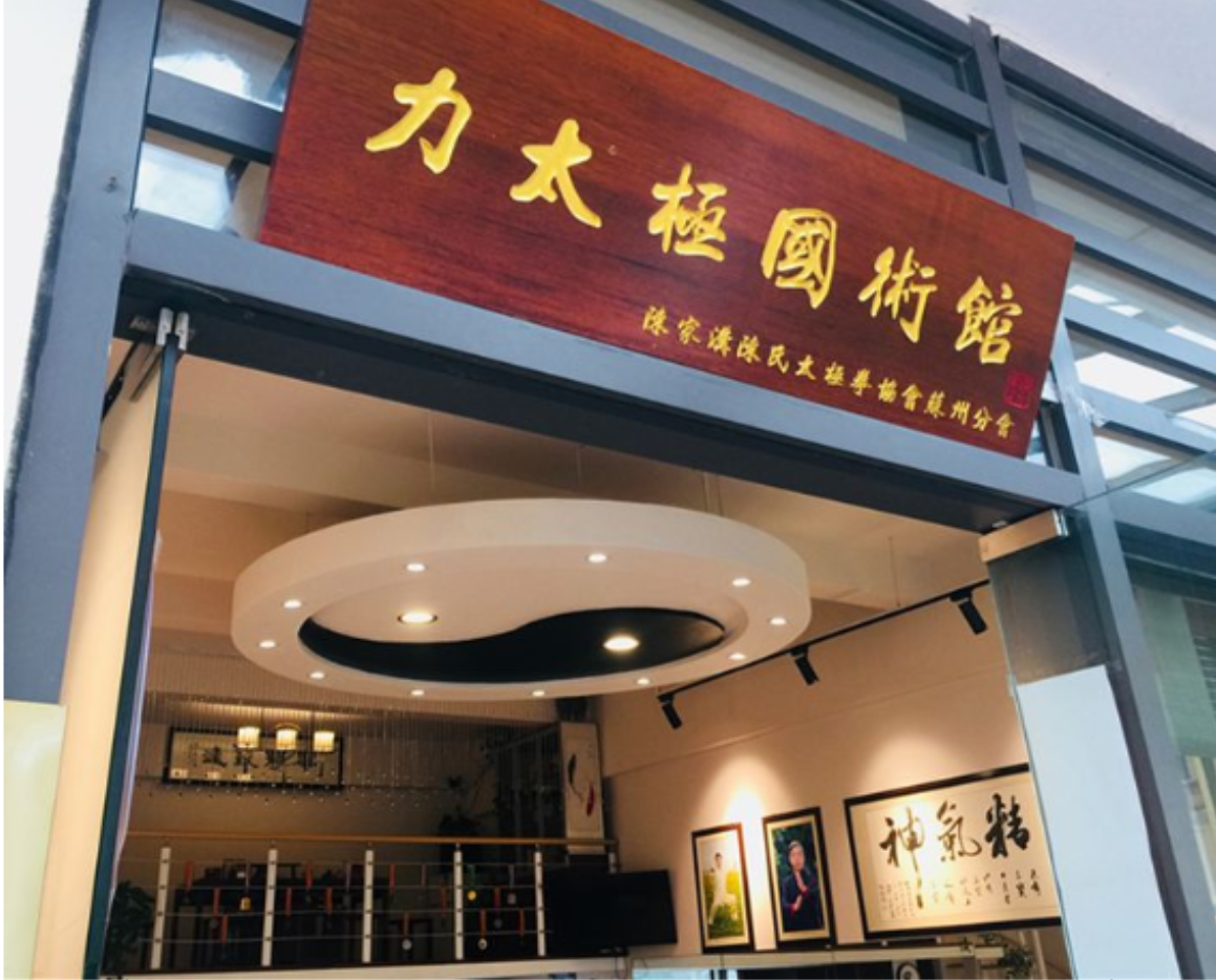 蘇州力太極國(guó)術(shù)館誠(chéng)邀廣大太極愛(ài)好者加入！