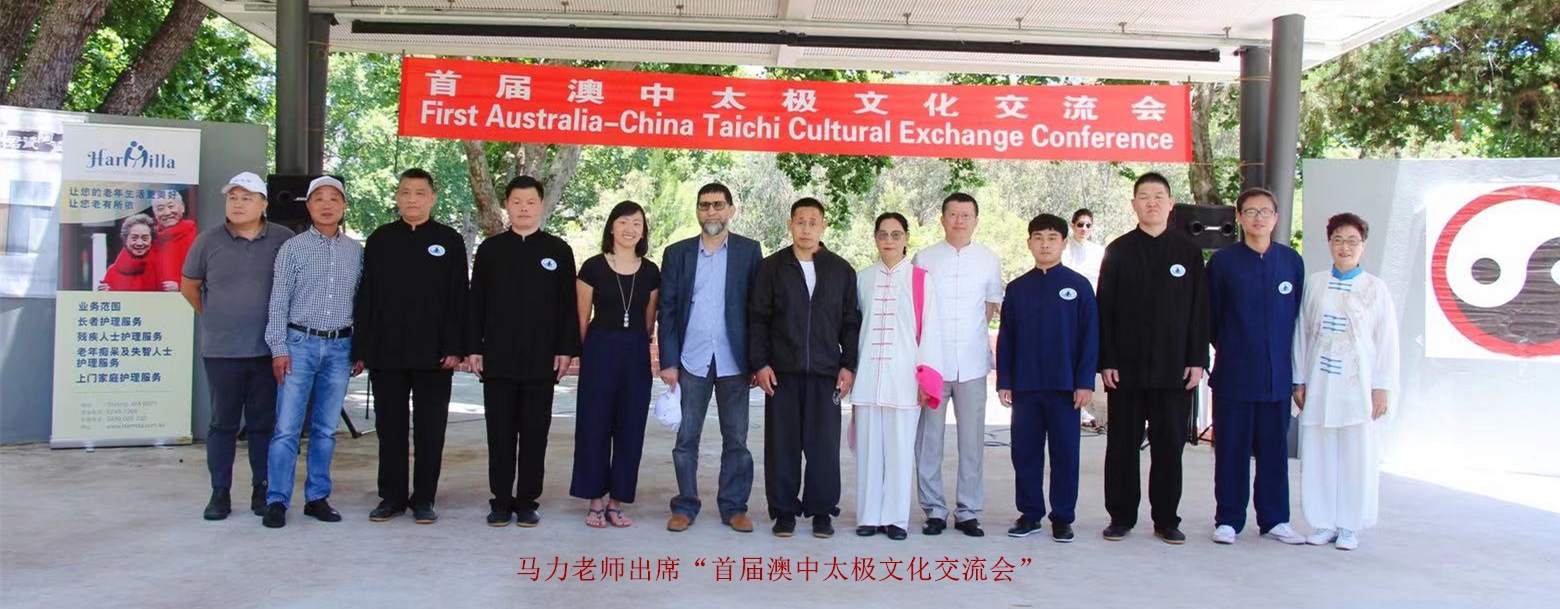 馬力老師出席“首屆澳中太極文化交流會(huì)”