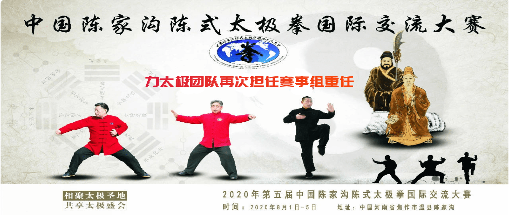 聚太極圣地，享太極盛會(huì)！力太極團(tuán)隊(duì)再次擔(dān)任賽事組重任！