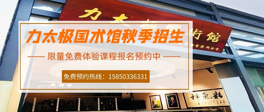 力太極國(guó)術(shù)館秋季招生，限量免費(fèi)體驗(yàn)課程報(bào)名預(yù)約中！